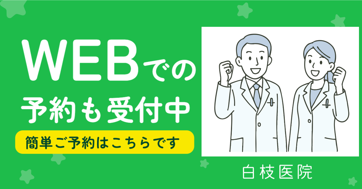 医療法人社団 白枝医院